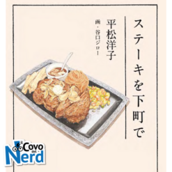 Una Bistecca a Shitamachi