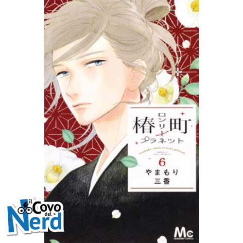 Tsubaki-Cho Lonely Planet New Edition - Vol.6