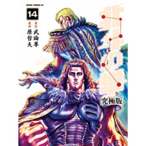 Ken il Guerriero - Hokuto no Ken Extreme Edition Vol.14