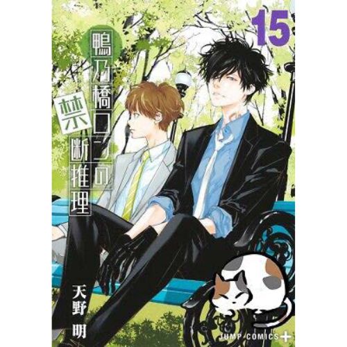 Il Mistero di Ron Kamonohashi Vol.15