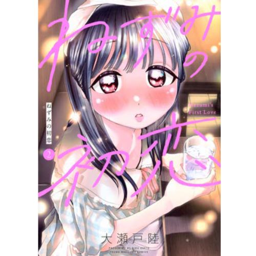 Nezumi No Hatsukoi - Il Primo Amore di Nezumi Vol.2