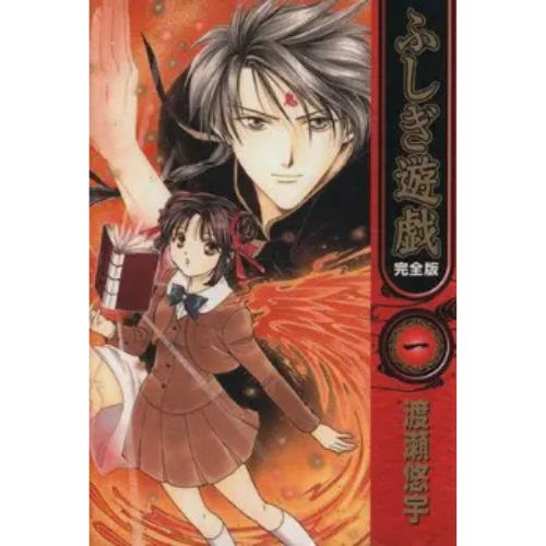 Fushigi Yugi - Vol.1 di 9