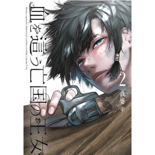 Blood-Crawling Princess of a Ruined Country Vol. 2