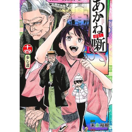 Akane-Banashi Vol.14