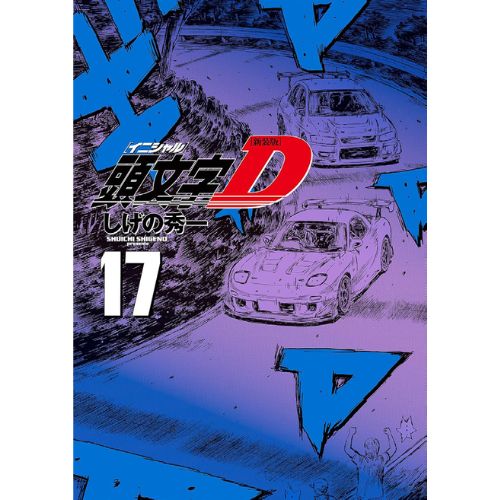 Initial D Vol.17