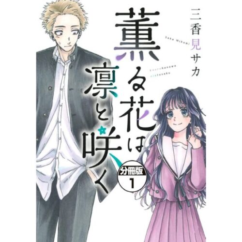 Kaoru Hana Wa Rin To Saku Vol.1