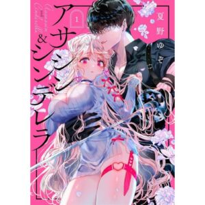Assassin & Cinderella Vol.1
