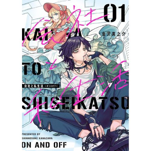 Kaisha To Shiseikatsu - On and Off Vol.1