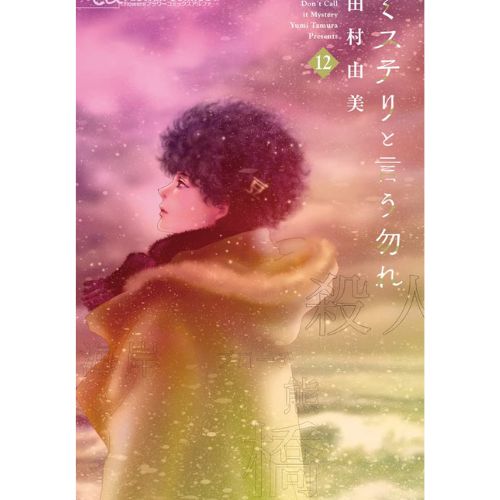 Don't Call it Mystery Vol.12