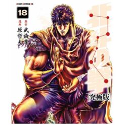 Ken il Guerriero - Hokuto no Ken Extreme Edition Vol.18 di 18