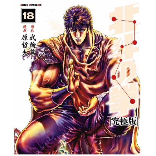 Ken il Guerriero - Hokuto no Ken Extreme Edition Vol.18 di 18 con Cofanetto