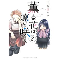 Kaoru Hana Wa Rin To Saku Vol.2