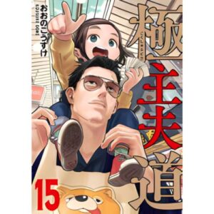 La Via del Grembiule - Lo Yakuza Casalingo Vol.15