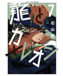 Il Drago e il Camaleonte Vol.7