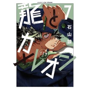 Il Drago e il Camaleonte Vol.7