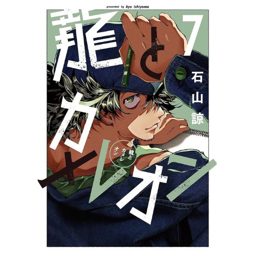 Il Drago e il Camaleonte Vol.7