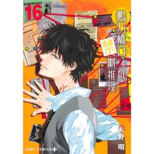 Il Mistero di Ron Kamonohashi Vol.16