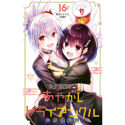 Ayakashi Triangle - Vol.16