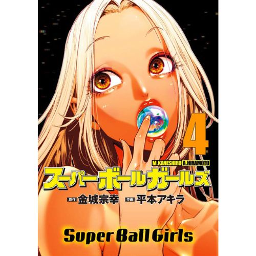 Super Ball Girls Vol.4