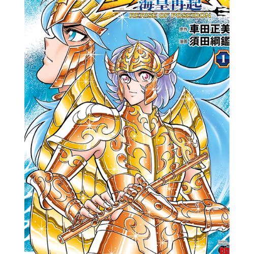 I Cavalieri dello Zodiaco Rerise of Poseidon Vol.1 (di 4)