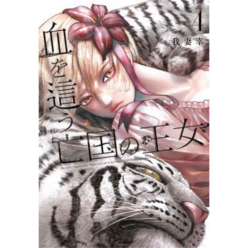 Blood-Crawling Princess of a Ruined Country Vol. 4