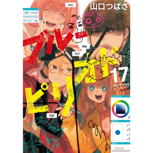 Blue Period Vol.17