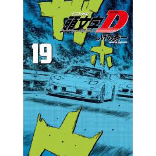 Initial D Vol.19