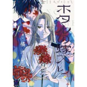 Firefly Wedding Vol.8