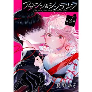 Assassin & Cinderella Vol.2