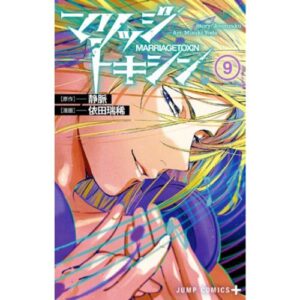 Marriagetoxin vol.9