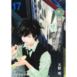 Il Mistero di Ron Kamonohashi Vol.17