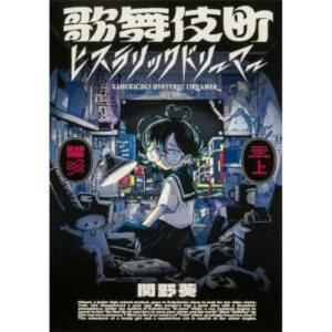 Kabukicho Hysteric Dreamer Vol. 1