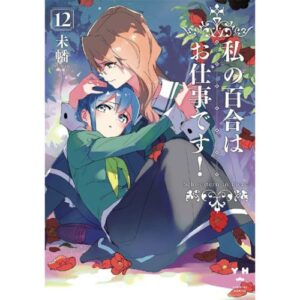 Yuri is My Job! Vol.12