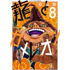 Il Drago e il Camaleonte Vol.8