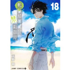 Il Mistero di Ron Kamonohashi Vol.18