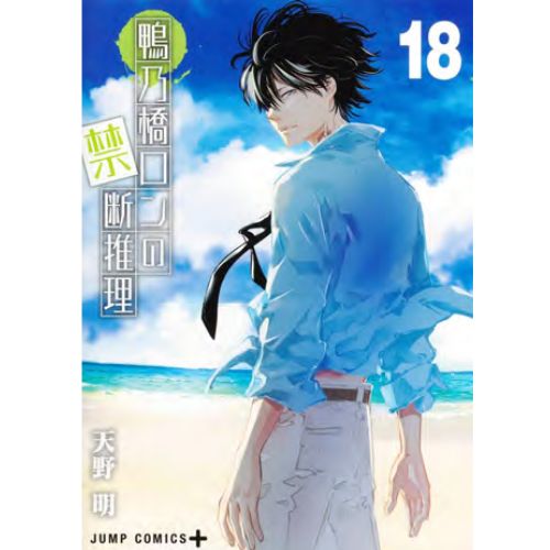 Il Mistero di Ron Kamonohashi Vol.18