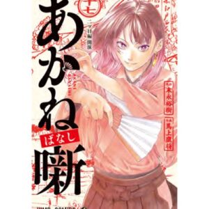 Akane-Banashi Vol.17