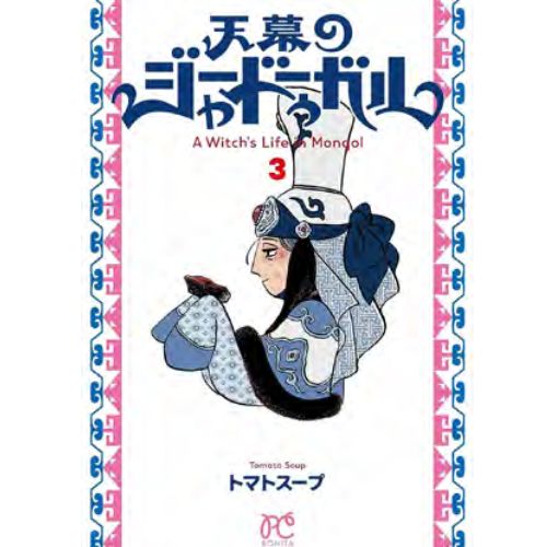 Jaadugar - A Witch in Mongolia Vol. 3