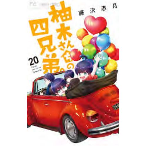 I Quattro Fratelli Yuzuki Vol.20