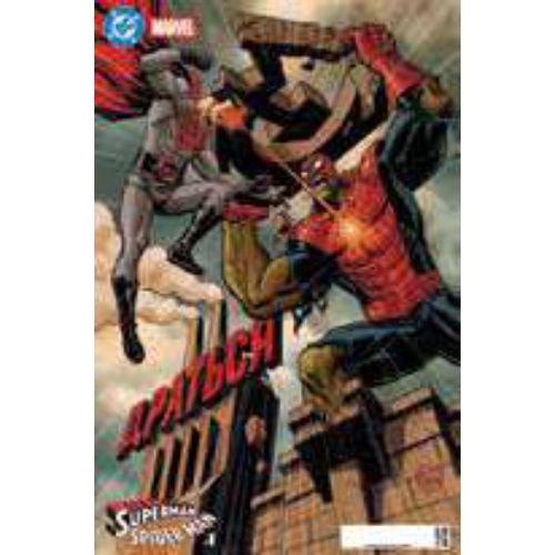 Superman/Spider-Man Vol.1 Variant Dave Johnson