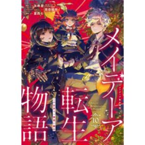 Tales of Reincarnation in Maydare Vol.10