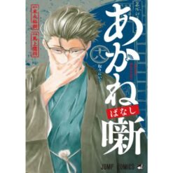 Akane-Banashi Vol.18