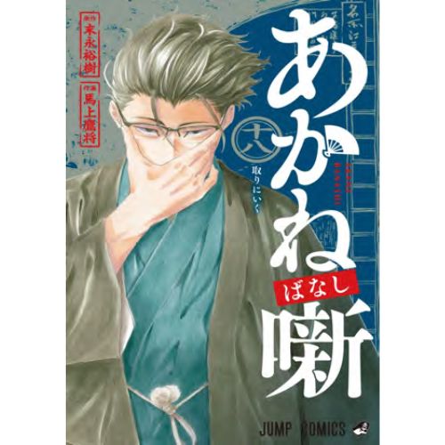 Akane-Banashi Vol.18