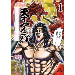 Ken il Guerriero Spin-Off La Leggenda di Amiba il Genio, Conquistatore di un altro Mondo Vol. 1 (di 9)