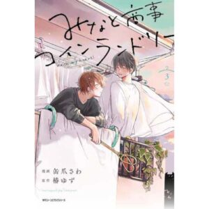 Lavanderia Minato – Wash My Heart! Vol.3