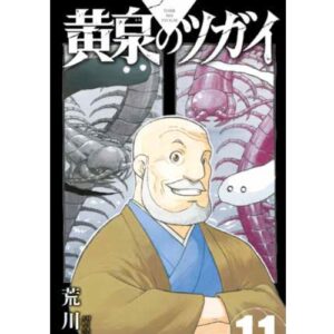 Yomi no Tsugai Vol.11
