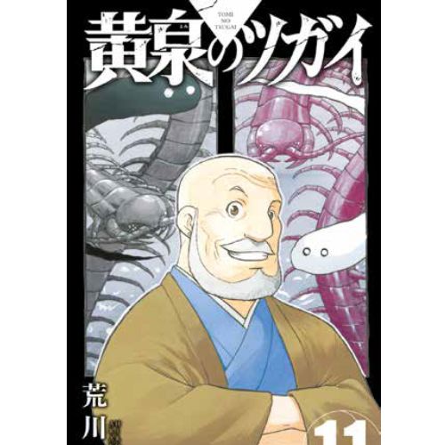 Yomi no Tsugai Vol.11