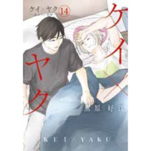 Kei X Yaku - Dangerous Buddy Vol.14