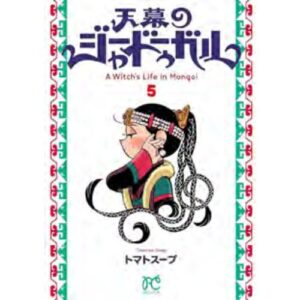 Jaadugar - A Witch in Mongolia Vol. 5