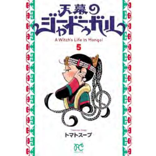 Jaadugar - A Witch in Mongolia Vol. 5